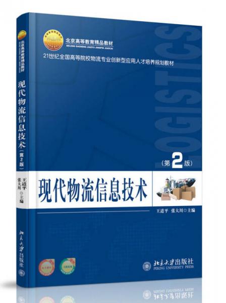 現(xiàn)代物流信息技術(shù)（第2版）