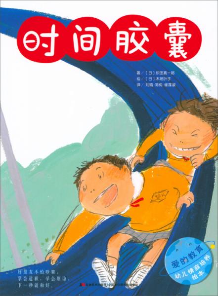 愛的教育幼兒情商培養(yǎng)繪本：時(shí)間膠囊