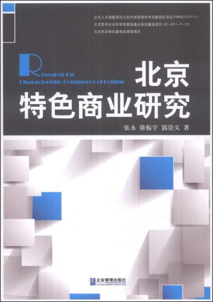 北京特色商業(yè)研究