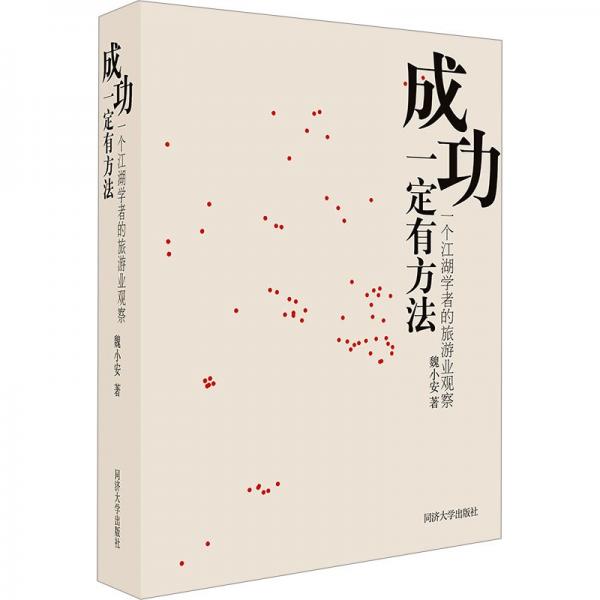 成功一定有方法 一個江湖學(xué)者的旅游業(yè)觀察