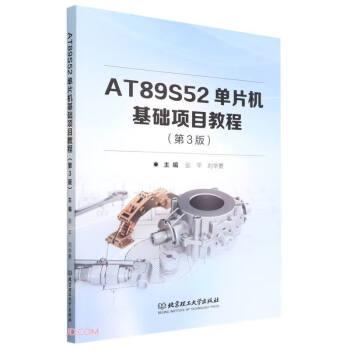 AT89S52單片機基礎(chǔ)項目教程