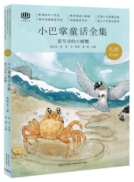 心阅读文丛小巴掌童话全集：爱写诗的小螃蟹