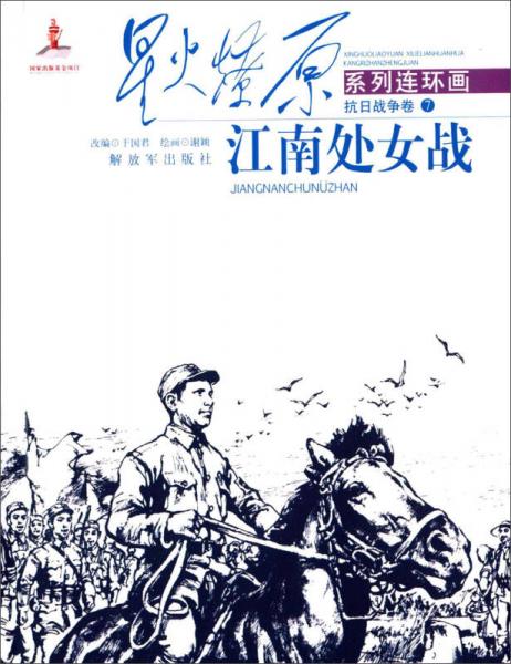 抗日戰(zhàn)爭(zhēng)卷7 江南處女戰(zhàn)