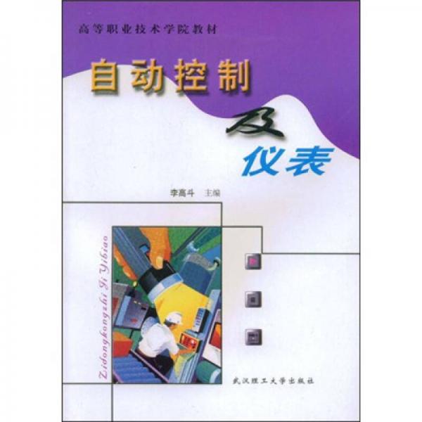 高等職業(yè)技術(shù)學(xué)院教材：自動控制及儀表