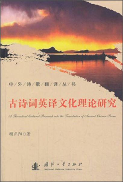 中外詩(shī)歌翻譯叢書(shū)：古詩(shī)詞英譯文化理論研究