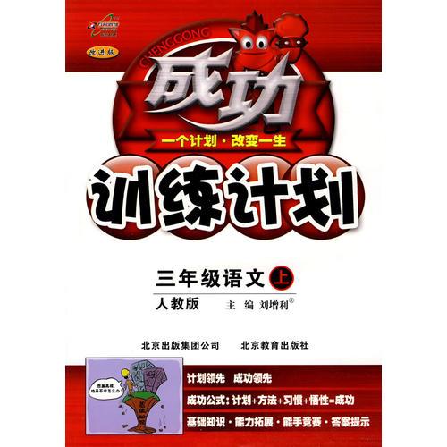 三年级语文上（人教版）成功训练计划（2010年6月印刷）