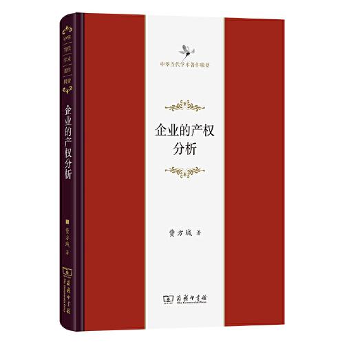企業(yè)的產(chǎn)權(quán)分析(中華當(dāng)代學(xué)術(shù)著作輯要)