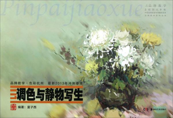 品牌教學(xué)·色彩杭州·最新2013年沖刺摹本：調(diào)色與靜物寫(xiě)生