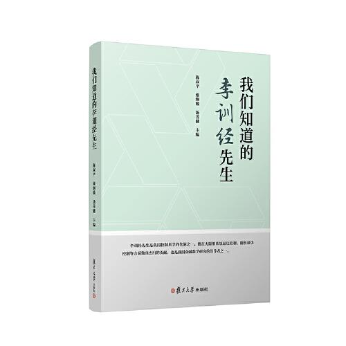 我們知道的李訓經(jīng)先生
