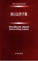 执行法律手册