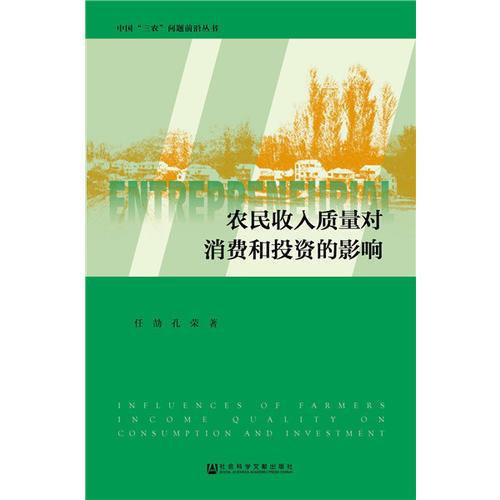 農(nóng)民收入質(zhì)量對消費(fèi)和投資的影響