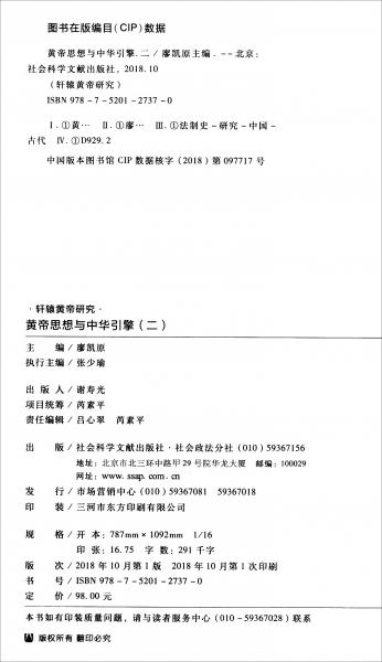 黃帝思想與中華引擎（二軒轅黃帝研究第4卷）