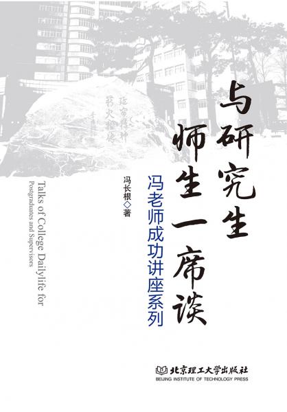 與研究生師生一席談：馮老師成功講座系列