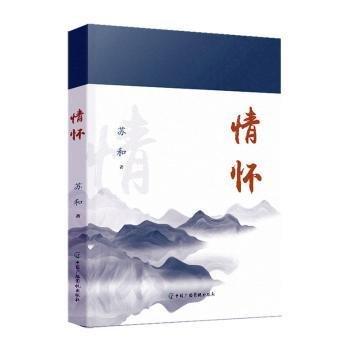 全新正版圖書 情懷蘇和中國廣播影視出版社9787504390097