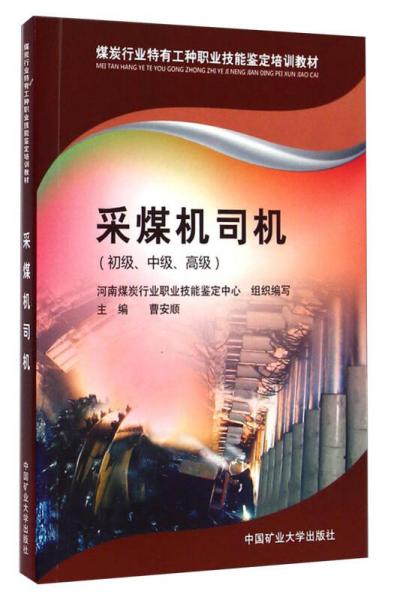 煤炭行業(yè)特有工種職業(yè)技能鑒定培訓(xùn)教材：采煤機(jī)司機(jī)（初級(jí)、中級(jí)、高級(jí)）