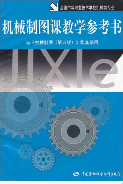 機(jī)械制圖課教學(xué)參考書