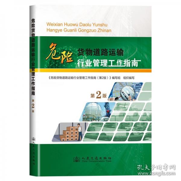 危險(xiǎn)貨物道路運(yùn)輸行業(yè)管理工作指南（第2版）