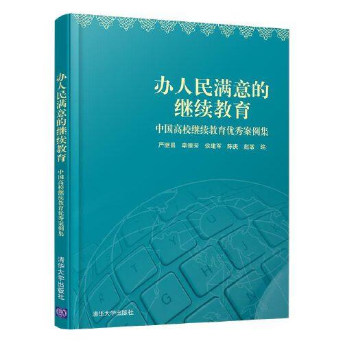 辦人民滿意的繼續(xù)教育——中國高校繼續(xù)教育優(yōu)秀案例集