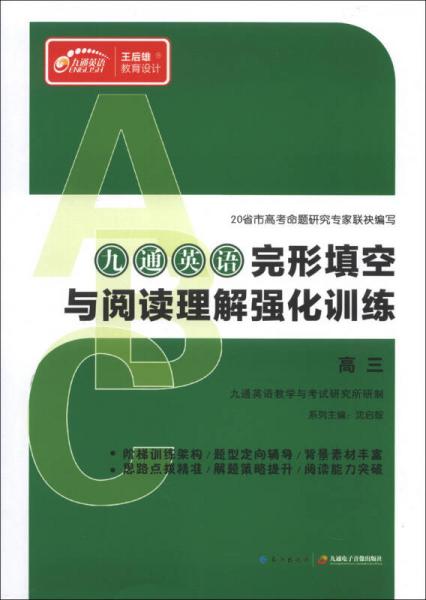 九通英语完形填空与阅读理解强化训练：高3