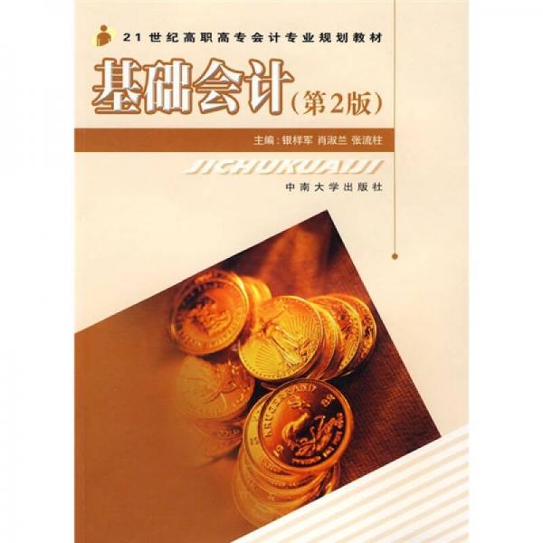 21世紀(jì)高職高專會(huì)計(jì)專業(yè)規(guī)劃教材：基礎(chǔ)會(huì)計(jì)（第2版）