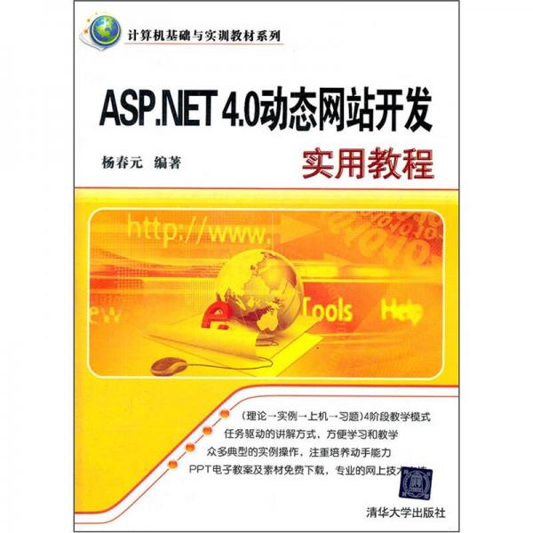 计算机基础与实训教材系列：ASP.NET 4.0 动态网站开发实用教程