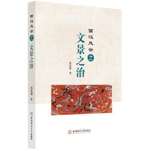 西漢風(fēng)云之文景之治