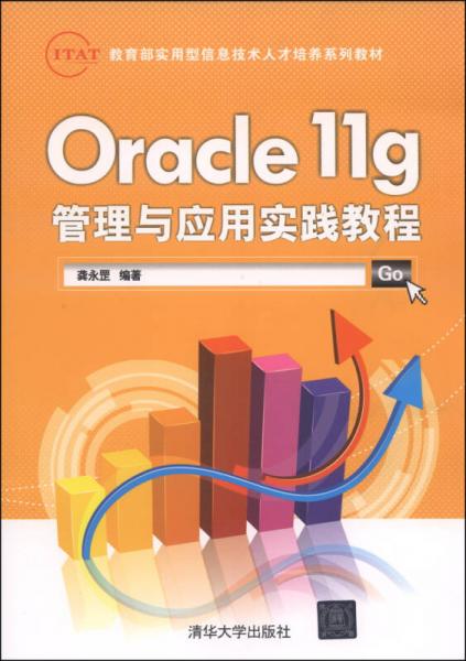 IT&AT教育部實用型信息技術(shù)人才培養(yǎng)系列教材：Oracle 11g管理與應(yīng)用實踐教程
