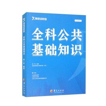 全科公共基础知识 柴一奘 9787522204581 华夏出版社 全科公共基础知识