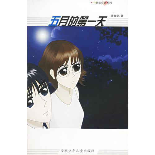 五月的第一天——非常心動系列