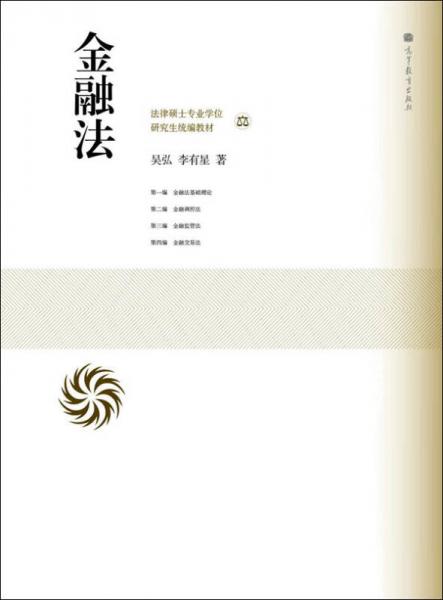 法律碩士專業(yè)學(xué)位研究生統(tǒng)編教材：金融法