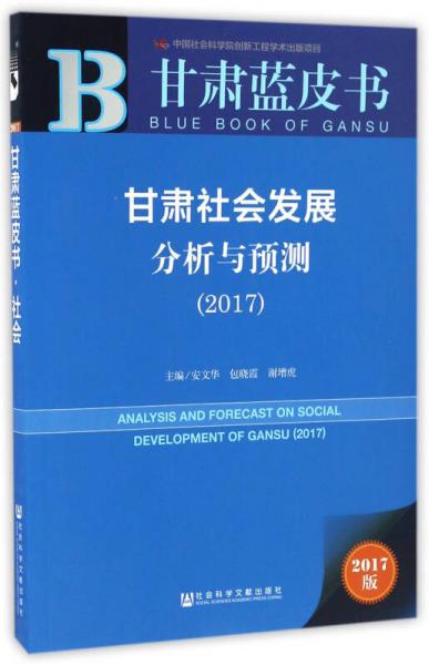 甘肃社会发展分析与预测（2017）