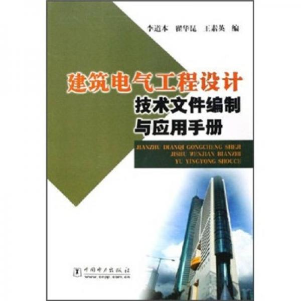 建筑电气工程设计技术文件编制与应用手册