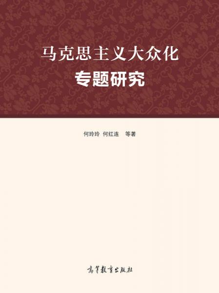 馬克思主義大眾化專題研究