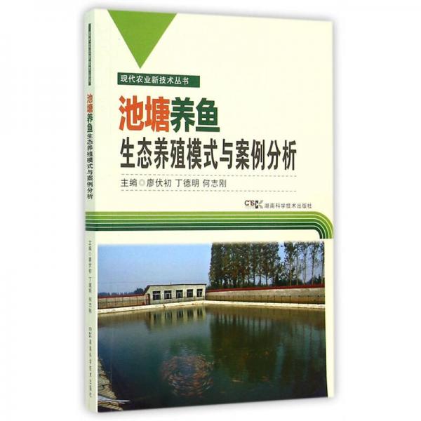 池塘养鱼生态养殖模式与案例分析/现代农业新技术丛书