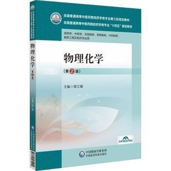 物理化學(xué)(供藥學(xué)中藥學(xué)生物制藥藥物制劑中藥制藥制藥工程及相關(guān)專業(yè)用第2版全國(guó)普通高等中醫(yī)藥院校藥學(xué)類專業(yè)第三輪規(guī)劃教材)