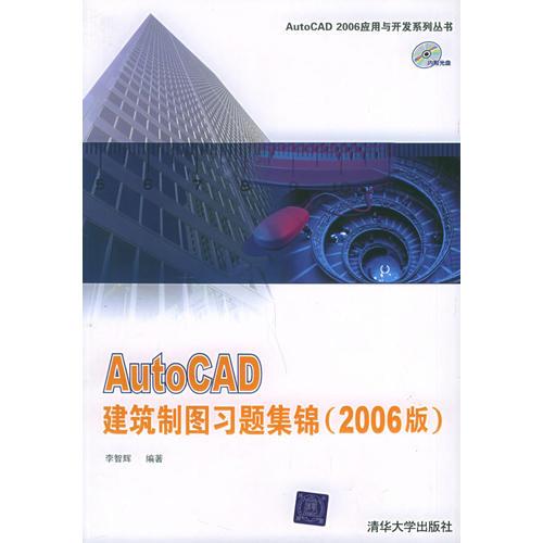 AutoCAD建筑制圖習(xí)題集錦（2006版）