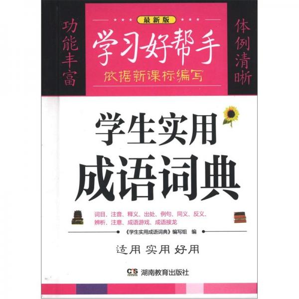 學(xué)習(xí)好幫手：學(xué)生實用成語詞典（最新版）