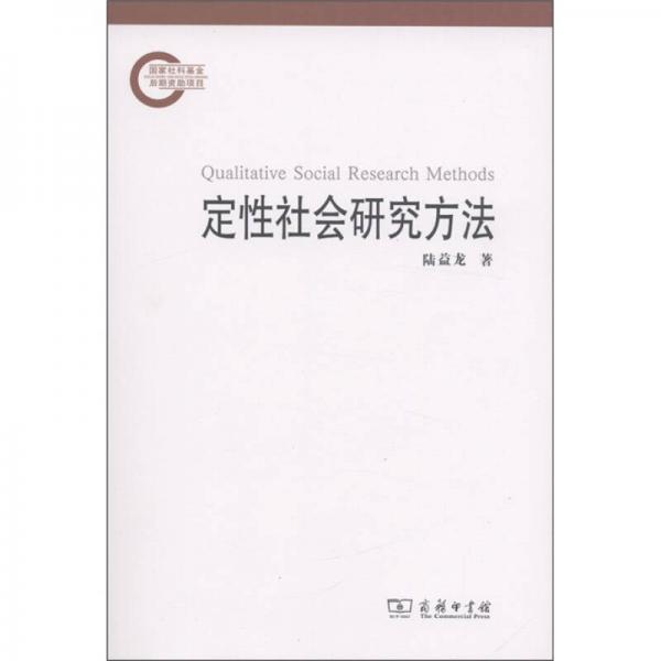 定性社會(huì)研究方法