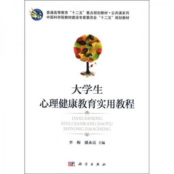 普通高等教育“十二五”重点规划教材·公共课系列：大学生心理健康教育实用教程