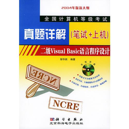 全國計算機等級考試真題詳解二級VisualBasic語言程序設計