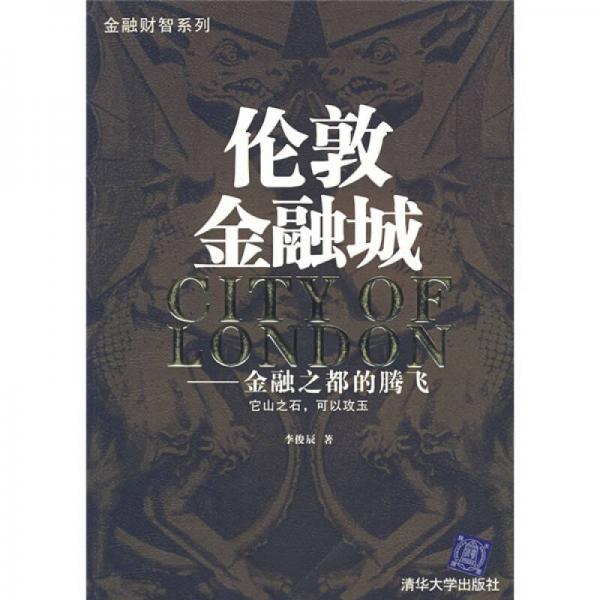 倫敦金融城：金融之都的騰飛