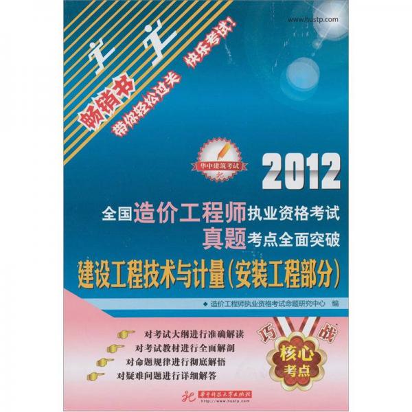 2012全国造价工程执业资格考试真题考点全面突破：建设工程技术与计量（安装工程部分）