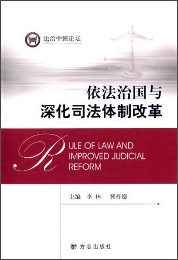 依法治国与深化司法体制改革