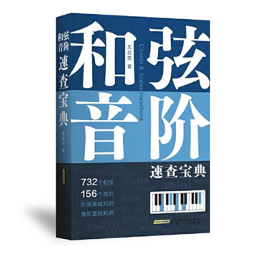 和弦、音階速查寶典（超全和弦、音階多維圖表，查和弦、查音階，一本工具書讓你快速搞定！ ）
