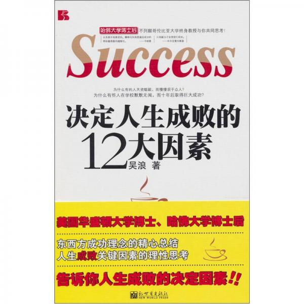 決定人生成敗的12大因素