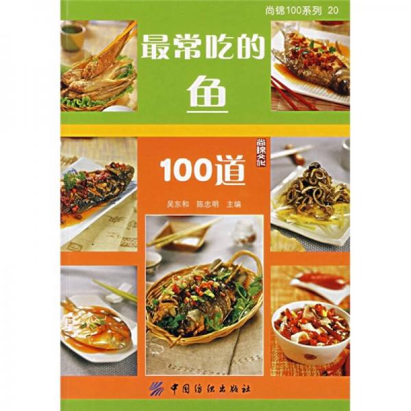 尚锦100系列：最常吃的鱼100道