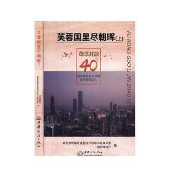 芙蓉國里盡朝暉:改革開放40年湖南商務(wù)和開放型經(jīng)濟(jì)成就巡禮:上
