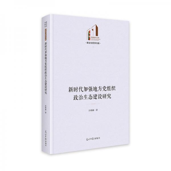 新時代加強地方黨組織政治生態(tài)建設(shè)研究 光明社科文庫·政治與