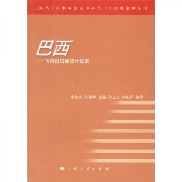 巴西：飛機出口融資計劃案