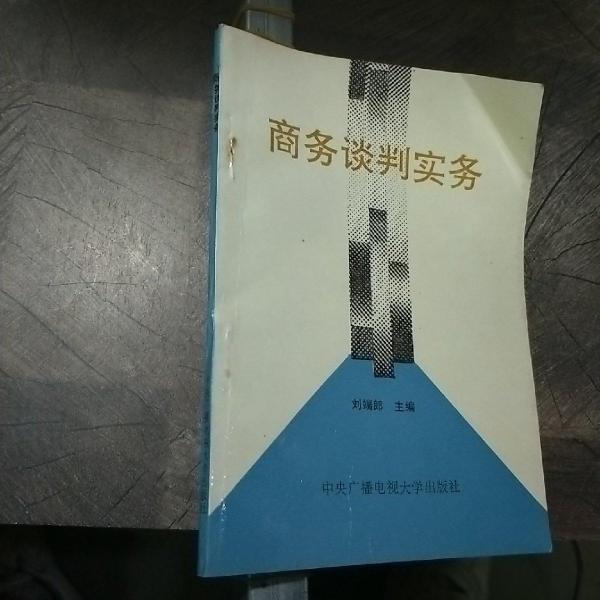 商務談判實務